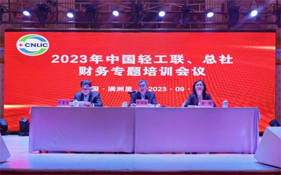 中國輕工聯、總社系統2023年財務專題培訓會議暨中總協輕